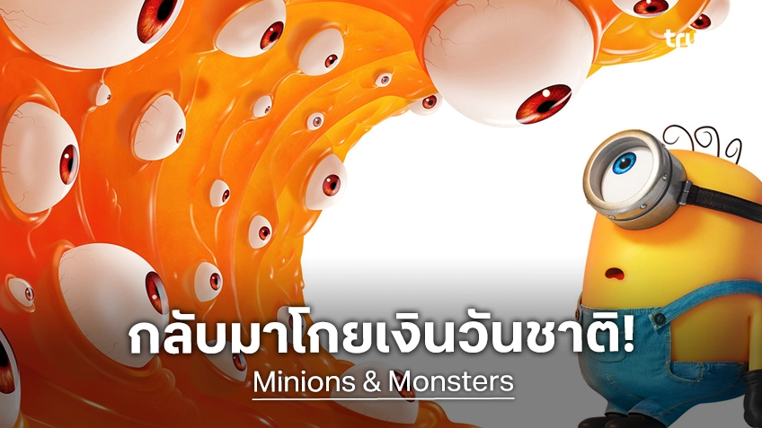 เคาะรายได้เปิดตัว "Minions & Monsters" ชาว(เหลือง)เรากลับมาป่วน แบบตัวเลขยกกำลัง!