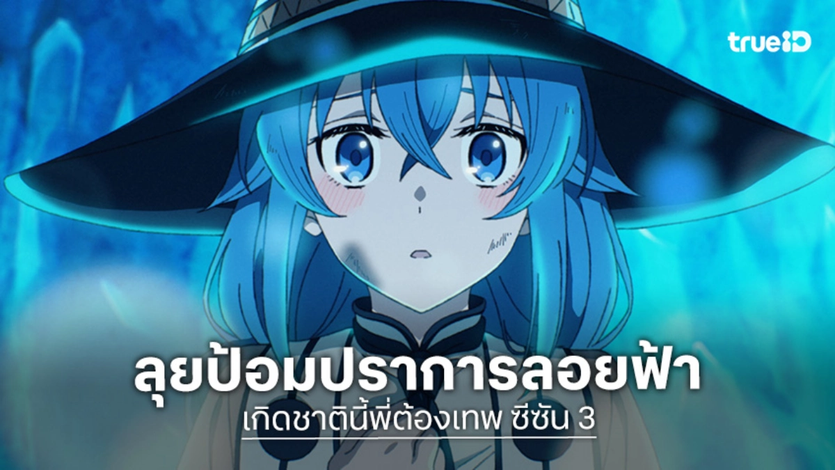 "เกิดชาตินี้พี่ต้องเทพ ซีซัน 3" ปล่อยตัวอย่างใหม่ เตรียมลุยป้อมปราการลอยฟ้า!