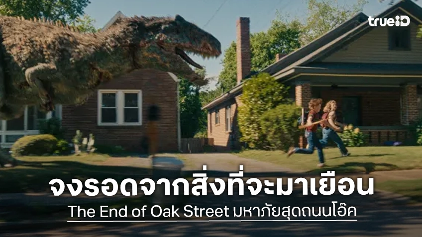จงรอดจากสิ่งที่จะมาเยือน พบกับตัวอย่างล่าสุด "The End of Oak Street มหาภัยสุดถนนโอ๊ค"