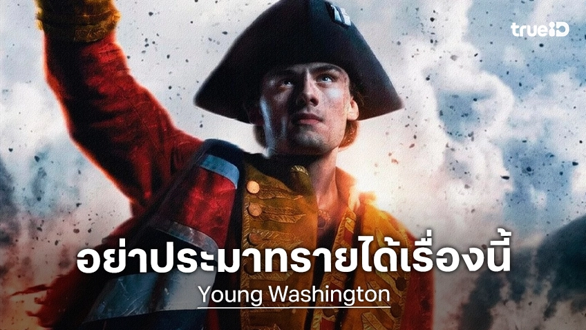 เคาะรายได้เปิดตัวหนัง "Young Washington" อย่าได้สบประมาทหนังกำเนิดอเมริกาเรื่องนี้เชียวนะ