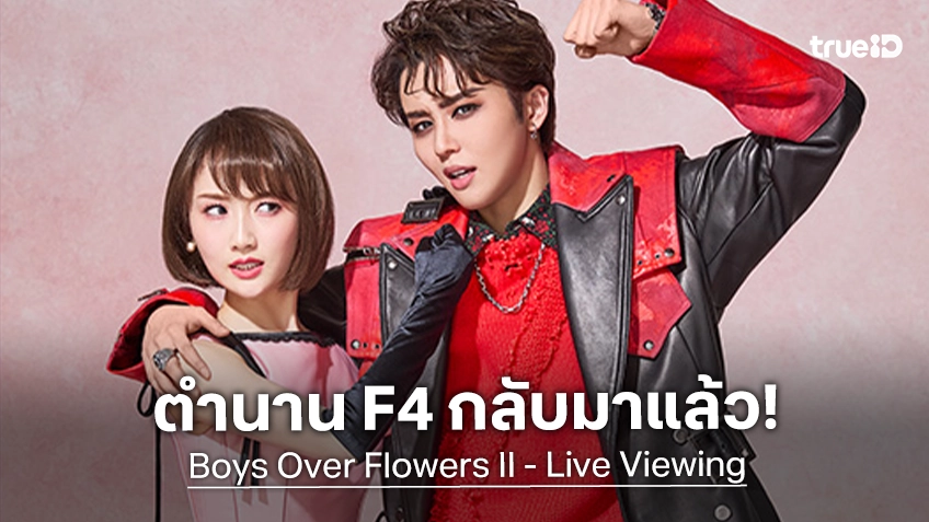 มังงะโชโจระดับตำนาน F4 คัมแบ็กรูปแบบละครเวทีโดยคณะละครหญิงล้วนใน "Boys Over Flowers Ⅱ - Live Viewing"