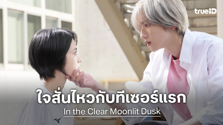 เตรียมหัวใจสั่นไหวกัน! "In the Clear Moonlit Dusk" หนังจากมังงะฮิต ปล่อยทีเซอร์ออกมาชวนฟิน