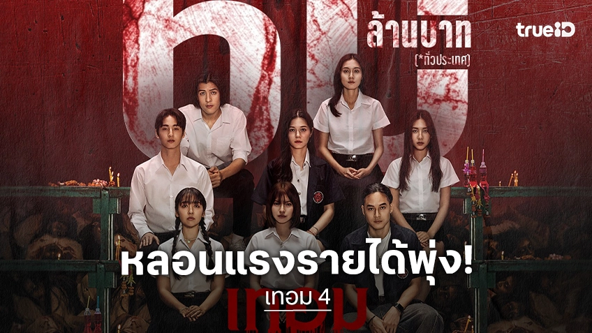 “เทอม 4” หลอนแรงทะลุ 60 ล้าน! แฟนหนังยกให้เป็น “หนังผีทีเด็ดแห่งปี”