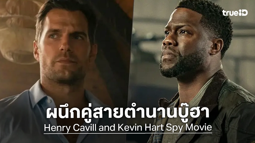 "เฮนรี คาวิลล์" เตรียมประกบคู่ฮากับ "เควิน ฮาร์ต" ในหนังแอคชันสายลับตลกเรื่องใหม่