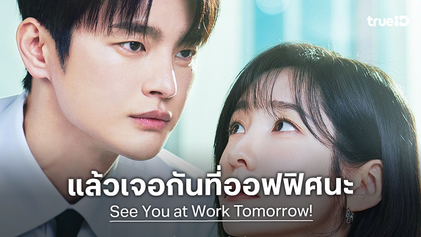 เตรียมนับถอยหลังสู่วันทำงาน…ที่จะทำให้หัวใจเต้นแรง "See You at Work Tomorrow!" ปล่อยทีเซอร์สุดฟิน