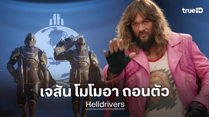 เจสัน โมโมอา ถอนตัวจากโปรเจกต์ "Helldivers" หนังจากเกมดัง ต้องเร่งหานักแสดงคนใหม่