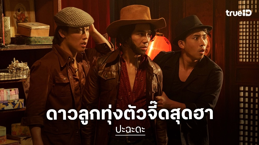 ทรูโฟร์ยู ช่อง 24 พาเปิดศึกฮาลั่น “ปะฉะดะ” รวมดาวลูกทุ่งตัวจี๊ด “ก้อง-เบิ้ล-นุ๊ก-ปาย” มันสะใจทุกฉาก 14 มิ.ย.นี้