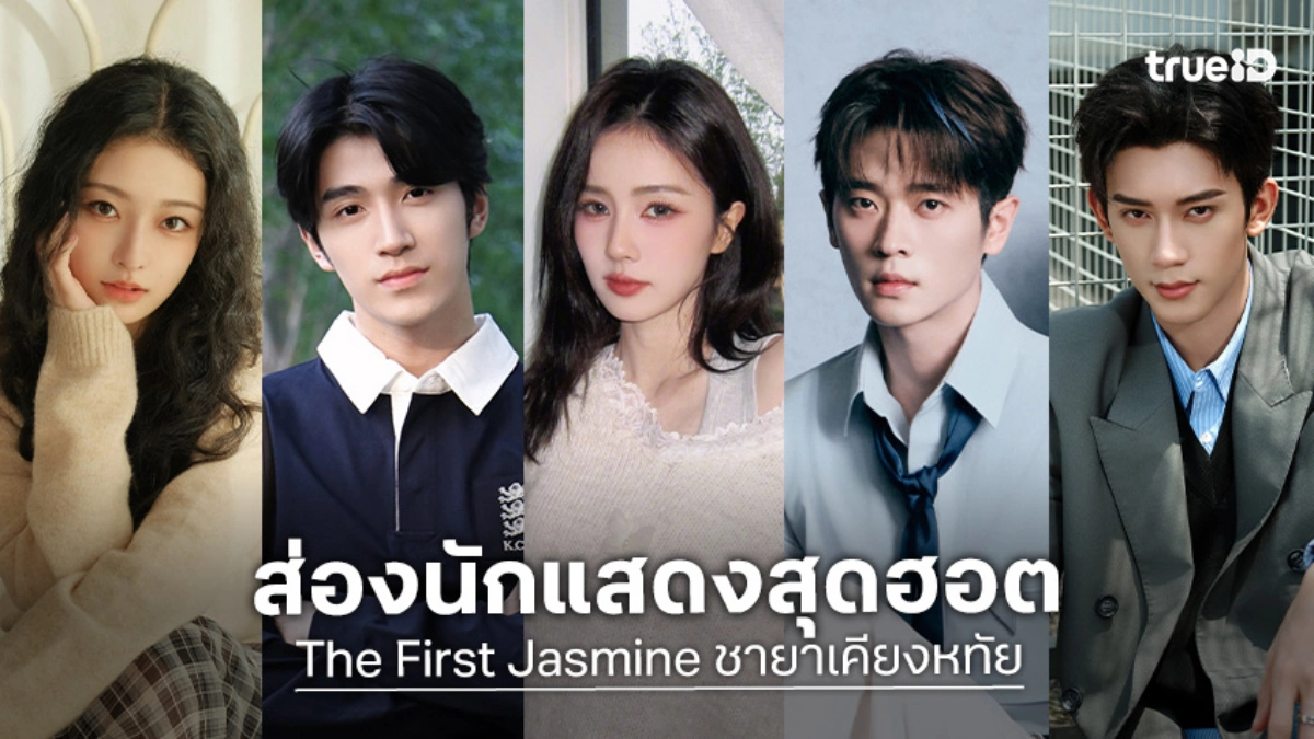 รู้จัก 9 นักแสดง The First Jasmine ชายาเคียงหทัย ซีรีส์จีน 2026