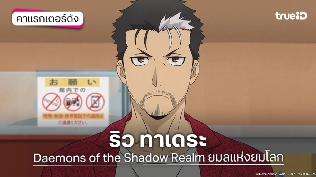 ทำความรู้จัก ริว ทาเดระ อนิเมะ Yomi no Tsugai ยมลแห่งยมโลก