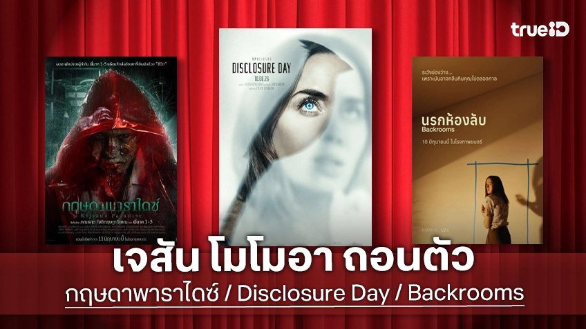 ดูหนังใหม่ชนโรง! Major-SF อัปเดตโปรแกรมหนังใหม่ประจำสัปดาห์นี้ (11-17 มิ.ย. 2026)