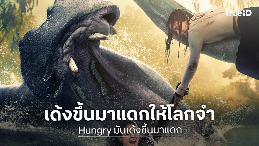 “Hungry” ชวนประกวดภาพวาดฮิปโปคลั่ง “Hungry Fanart Contest เด้งขึ้นมาแดกให้โลกจำ” ชิงเงินรางวัล