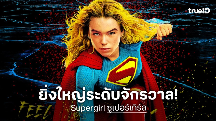 ยิ่งใหญ่ระดับจักรวาล! ซื้อตั๋ว "Supergirl ซูเปอร์เกิร์ล" ล่วงหน้าได้แล้ววันนี้ สัมผัสความอลังการแบบเต็มตา