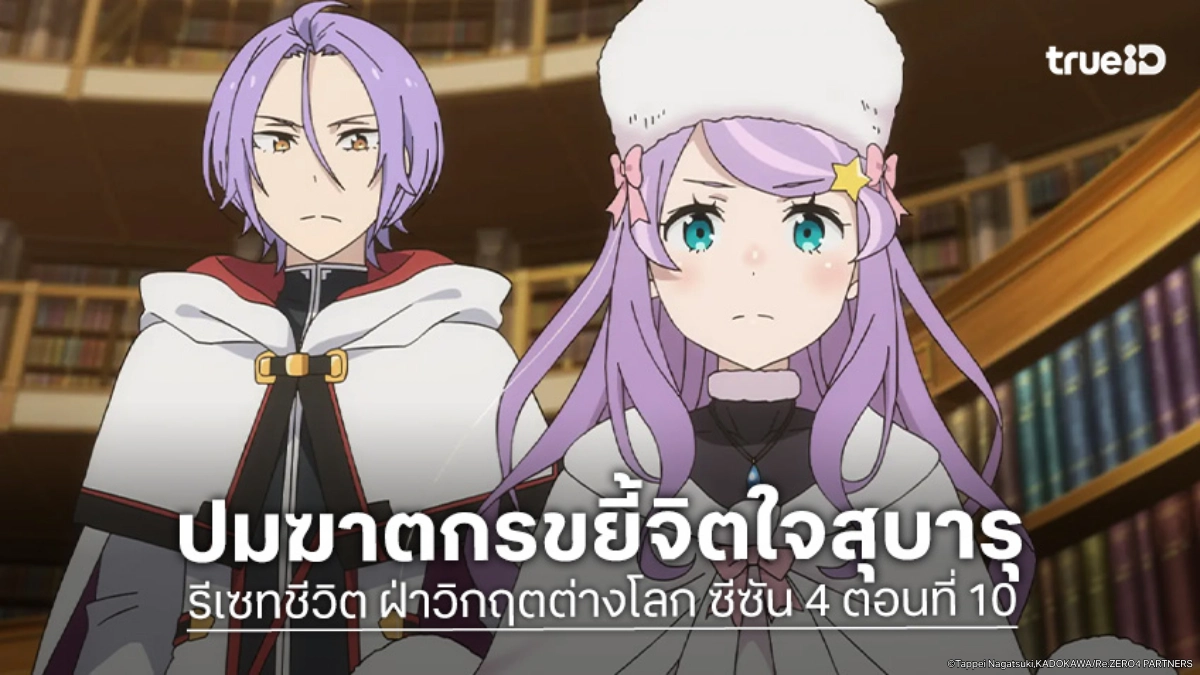 ดูอนิเมะ Re:Zero - รีเซทชีวิต ฝ่าวิกฤตต่างโลก ซีซัน 4 EP.10 เผชิญหน้าฝันร้ายครั้งใหม่
