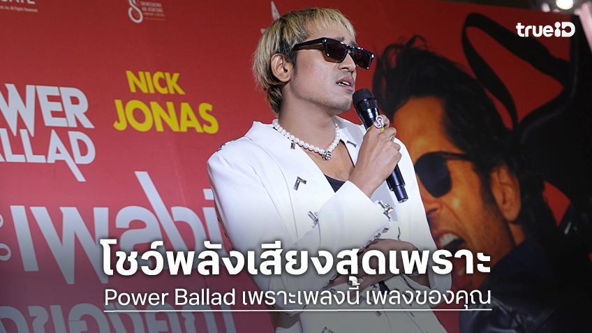 "Power Ballad เพราะเพลงนี้ เพลงของคุณ” คว้า “บิ๊ก ดี เจอร์ราร์ด” ถ่ายทอดพลังเพลงที่รอบสื่อในไทย