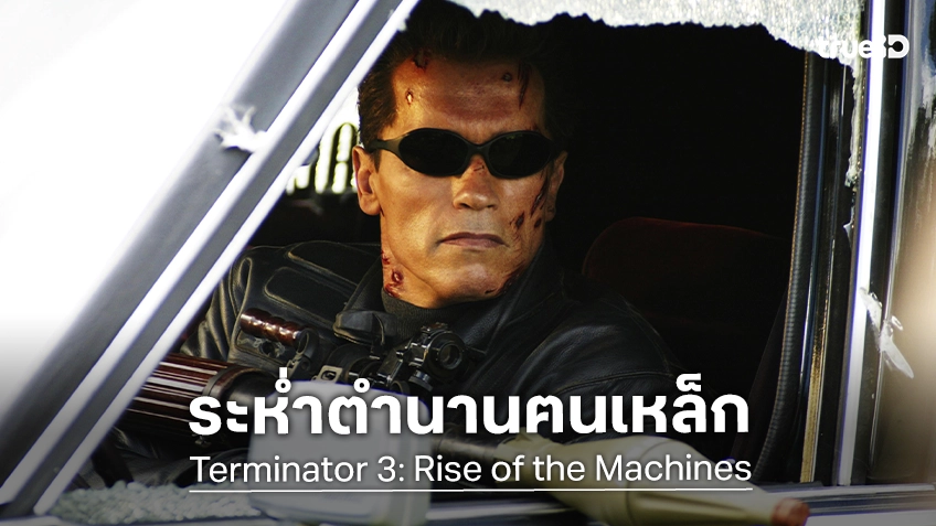 ทรูโฟร์ยู ช่อง 24 ชวนมันส์เต็มสปีด “ฅนเหล็ก 3 กำเนิดใหม่เครื่องจักรสังหาร” สงครามอนาคตเดือดทะลุเวลา
