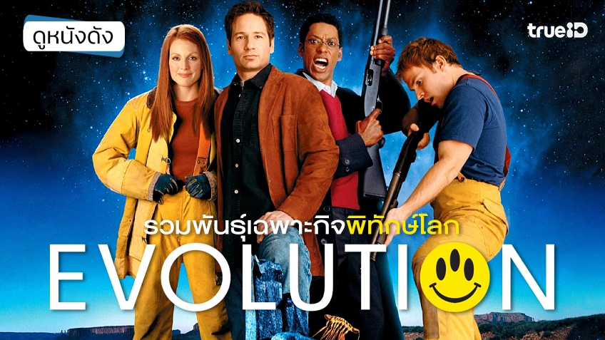Evolution รวมพันธุ์เฉพาะกิจพิทักษ์โลก - ดูหนังเต็มเรื่องที่ทรูไอดี (Movie of the Day)