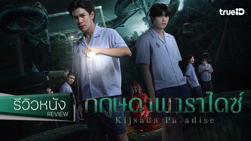 รีวิวหนัง "กฤษดาพาราไดซ์" ปลุกตำนานสวนน้ำผีสิงสยดสยอง หลอนฉบับแห้งผากในโทนปรุงจืด