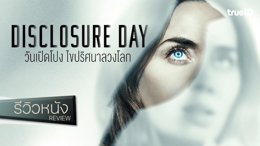 รีวิวหนัง "Disclosure Day วันเปิดโปง ไขปริศนาลวงโลก" ความข้นคลั่กฉบับพ่อมดฮอลลีวูด ที่หวนสู่ต้นตำหรับ..อีที