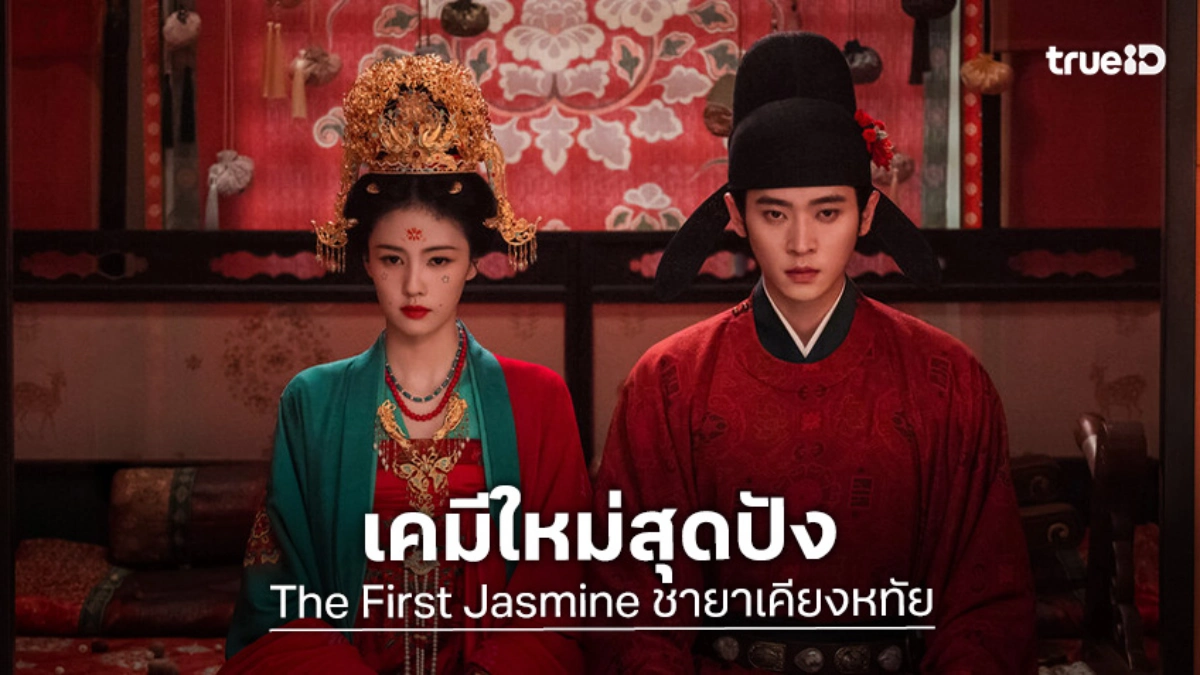 "ไป๋ลู่-เฉิงเหล่ย" เปิดเกมชิงอำนาจในมหากาพย์รัก "ชายาเคียงหทัย The First Jasmine"