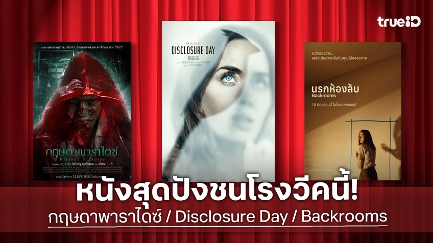 ดูหนังใหม่ชนโรง! Major-SF อัปเดตโปรแกรมหนังใหม่ประจำสัปดาห์นี้ (11-17 มิ.ย. 2026)