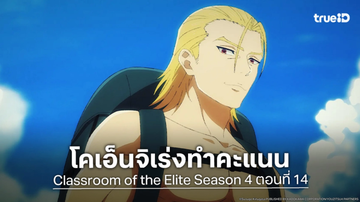 ดูอนิเมะ ขอต้อนรับสู่ห้องเรียนนิยม (เฉพาะ) ยอดคน ซีซัน 4 EP.14 แผนสกปรกสกัดโคเอ็นจิ