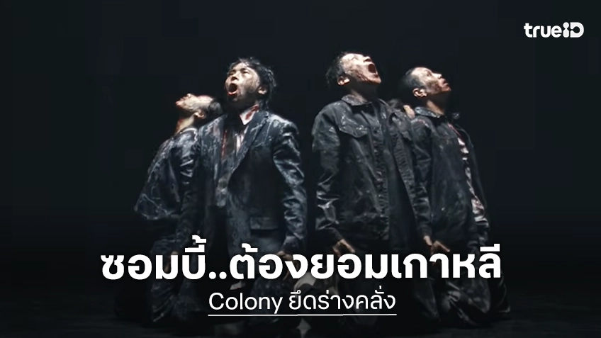 เรื่องซอมบี้ต้องยกให้เกาหลี! “Colony ยึดร่างคลั่ง”  ทั้งโหด ทั้งคลั่ง สมจริงจัดจนขนลุก
