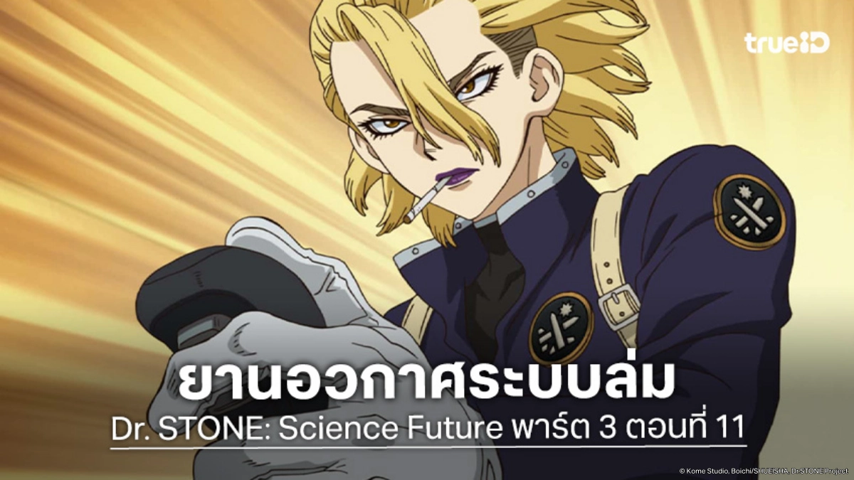 ดูอนิเมะ Dr. STONE ดร. สโตน ซีซัน 4 พาร์ต 3 EP.11 ระบบยานอวกาศรวนทำเอาช็อกตาค้าง