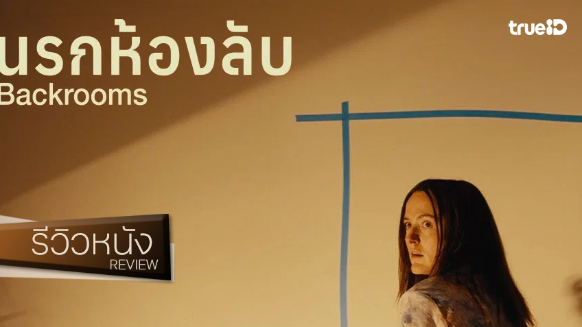 รีวิวหนัง "Backrooms นรกห้องลับ" บัญญัติสยองที่แจ่มว้าว ถ้าบอกว่าเป็นฝีมือนักสร้างอายุ 20 ก็ขนลุกอยู่นะ