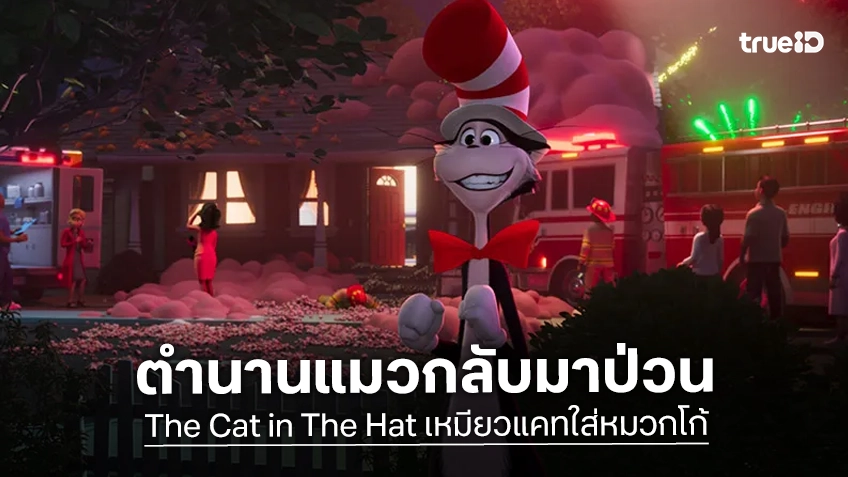 เตรียมรับความโกลาหล! เจ้าเหมียวตัวป่วนพร้อมบุกโรงใน "The Cat in The Hat เหมียวแคทใส่หมวกโก้" พฤศจิกายนนี้!