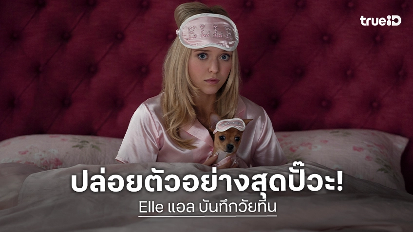 ซัมเมอร์นี้..เริ่ดเลยละ! "Elle แอล บันทึกวัยทีน" ซีรีส์ภาคต้น Legally Blonde ปล่อยตัวอย่างเต็มออกมาปั๊วะ!