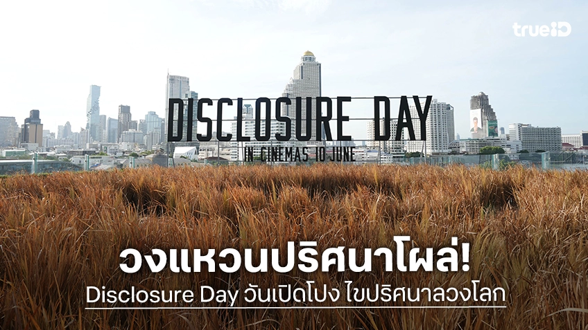 "Disclosure Day วันเปิดโปง ไขปริศนาลวงโลก" ยกวงแหวนสัญลักษณ์ปริศนา โผล่ริมแม่น้ำเจ้าพระยา!