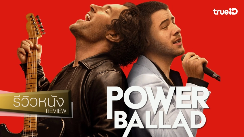 รีวิวหนัง "Power Ballad เพราะเพลงนี้ เพลงของคุณ" ท่วงทำนองเพลงจากไอริช ยังเปล่งประกายเสน่ห์วับวาว