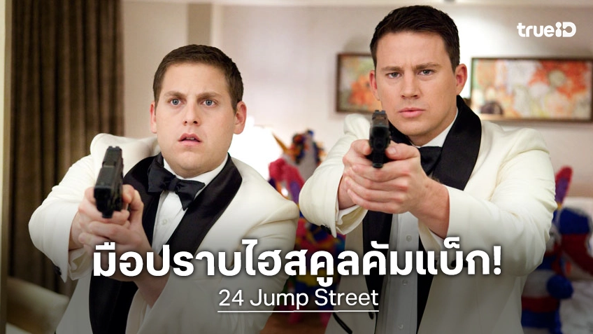 ไปจึ้งกันต่อใน "24 Jump Street" ภาคใหม่คู่หูตำรวจ โจนาห์ ฮิล-แชนนิง เททั่ม ขานรับกลับมา
