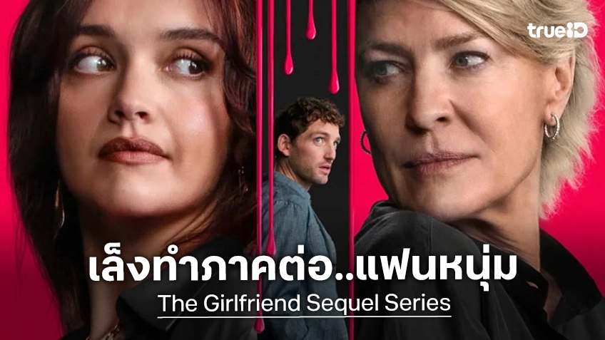 เล็งสร้าง "The Boyfriend" ภาคใหม่จากซีรีส์ลึกลับแอบจิต "The Girlfriend" เรื่องดังเมื่อปีก่อน