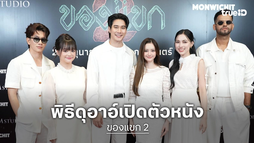 “ของแขก 2” จัดพิธีดุอาอ์เปิดตัวหนัง ก่อนพาผู้ชมเปิดประตูสู่โลกญิน 25 มิถุนายนนี้