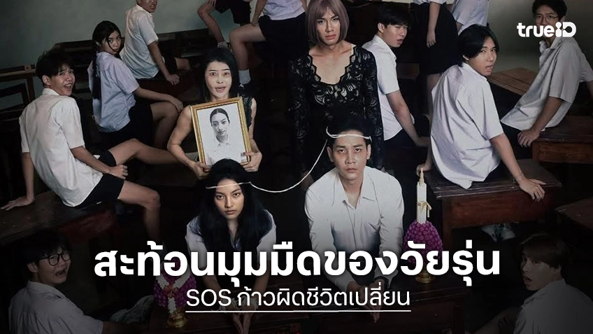 สะท้อนมุมมืดของวัยรุ่นไทย "SOS ก้าวผิดชีวิตเปลี่ยน" พร้อมตีแผ่หมอกเทาแห่งสังคม