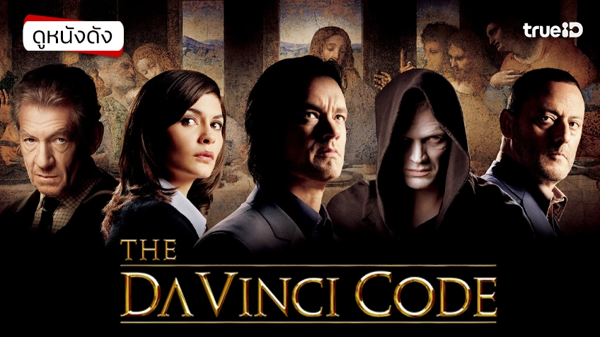 The Da Vinci Code รหัสลับระทึกโลก - หนังน่าดูที่ทรูไอดี (Movie of the Day)