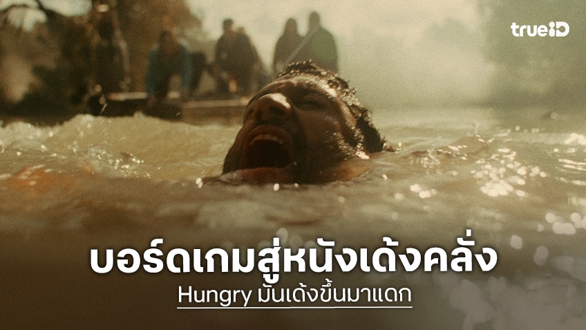 “Hungry มันเด้งขึ้นมาแดก”  จากบอร์ดเกมสุดฮิต สู่หนัง “ฮิปโปคลั่ง” จอมสังหาร