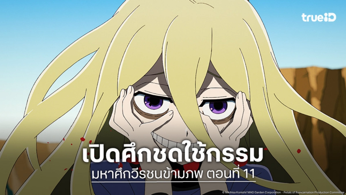 ดูอนิเมะ Petals of Reincarnation มหาศึกวีรชนข้ามภพ EP.11 ศึกสายเลือดผู้หวนคืน