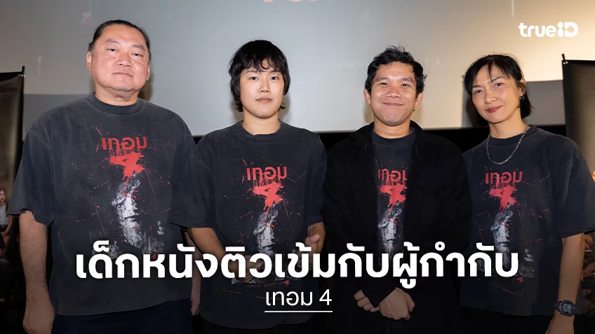 หลอนคึกคัก! “เทอม 4” รอบ “สหฯภาพ เด็กหนัง” ขนทัพนักศึกษา 9 สถาบัน ติวเข้มกับ 4 ผู้กำกับ
