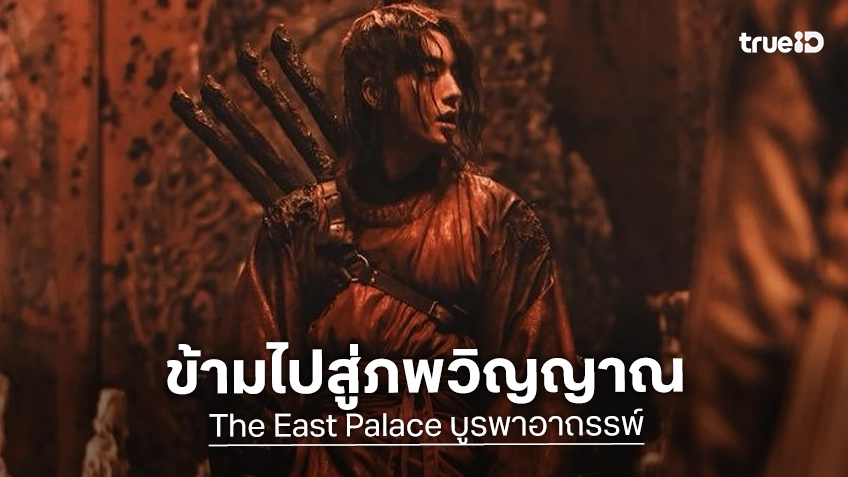 นัมจูฮยอก พร้อมข้ามสู่ภพวิญญาณในซีรีส์ "The East Palace บูรพาอาถรรพ์" พร้อมสตรีมกรกฎาคมนี้