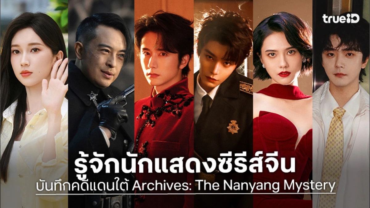 รู้จัก 10 นักแสดง "บันทึกคดีแดนใต้" จางซินเฉิง-ติงอวี่ซี ซีรีส์จีน 2026