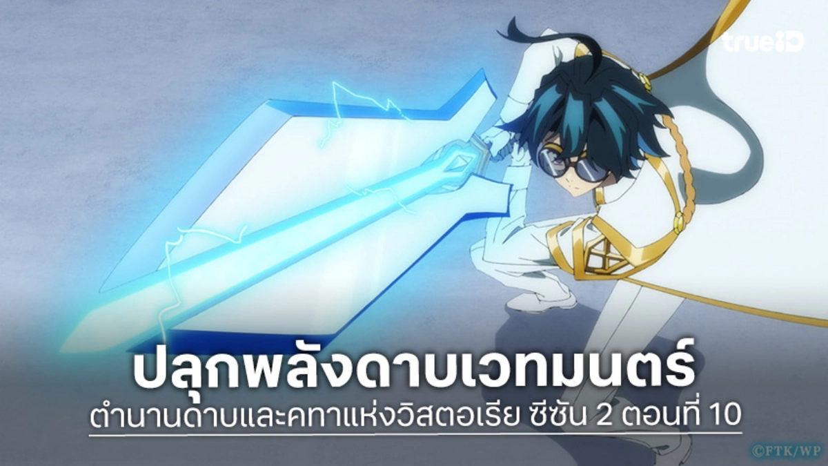 ดูอนิเมะ ตำนานดาบและคทาแห่งวิสตอเรีย ซีซัน 2 EP.10 วิลปลุกพลังในอดีตเปิดศึกตัดสิน!