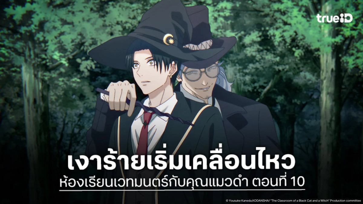 ดูอนิเมะ ห้องเรียนเวทมนตร์กับคุณแมวดำ EP.10 เผชิญหน้าเงามืดในป่าลึก