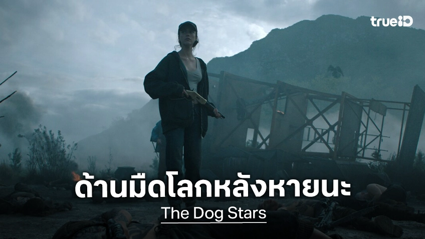 โลกหลังหายนะ อาจน่ากลัวกว่าที่คิด "The Dog Stars" ผลงานไซไฟเรื่องล่าสุดของ ริดลีย์ สก็อต