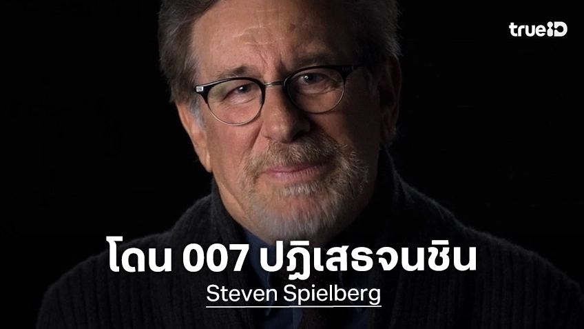 สตีเวน สปีลเบิร์ก เคยถูกเฟรนไชส์หนัง 007 ปฏิเสธใส่หลายรอบ จนตอนนี้มีงบไม่พอที่จะจ้างเขาแล้ว