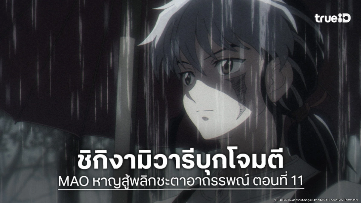 ดูอนิเมะ MAO หาญสู้พลิกชะตาอาถรรพณ์ EP.11 มาโอะตกหลุมพรางศัตรูเข้าแล้ว