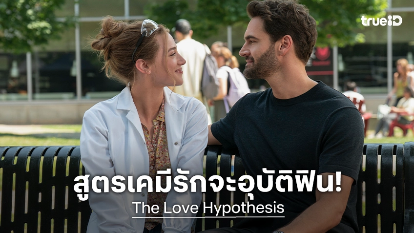 เผยภาพแรก "The Love Hypothesis" หนังรักจากนิยายขายดี ประกาศวันสตรีม..รอฟินได้เลย!