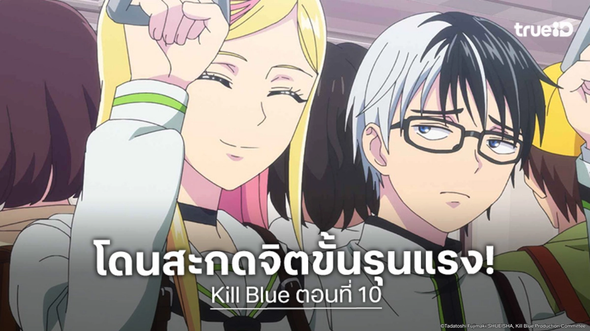 ดูอนิเมะ Kill Blue คิลบลู ตอนที่ 10 โนเร็นโหมดคลั่งรักเพราะโดนล้างสมอง
