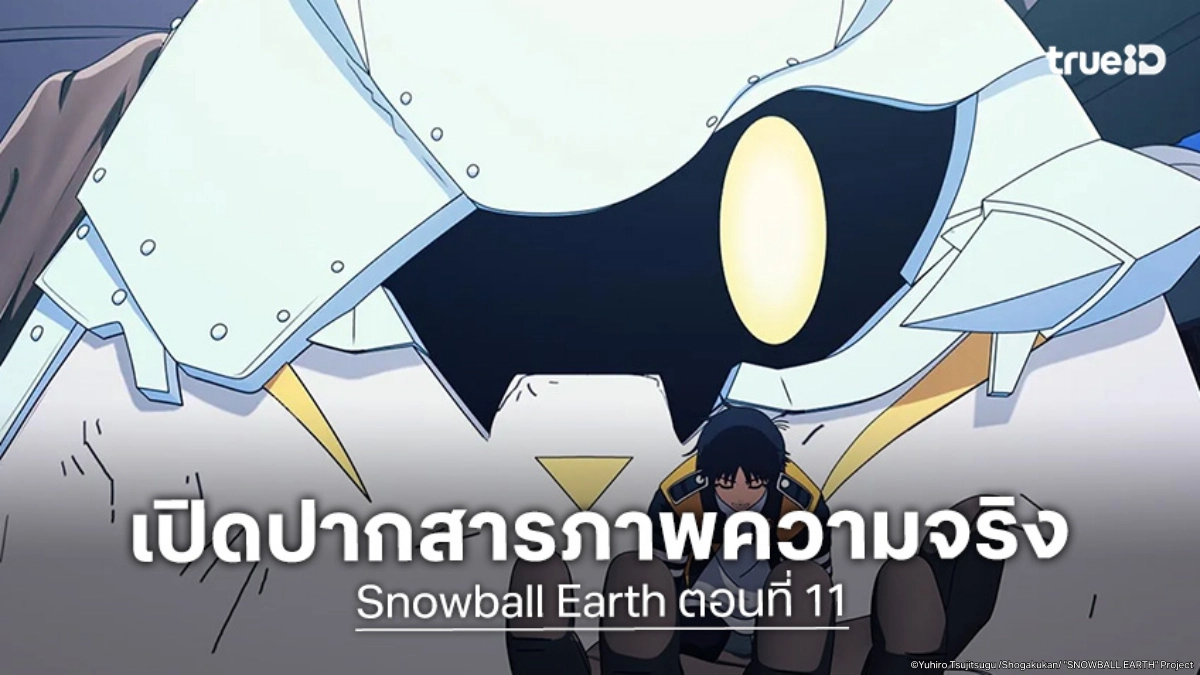 ดูอนิเมะ Snowball Earth ตอนที่ 11 ท็ตสึโอะเจอความลับชวนดิ่งของศัตรู